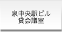 泉貸会議室