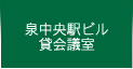 泉貸会議室
