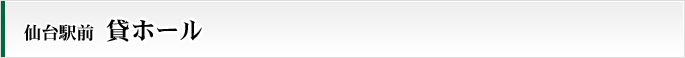仙台駅前貸ホール