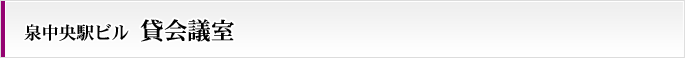 泉中央駅ビル貸会議室